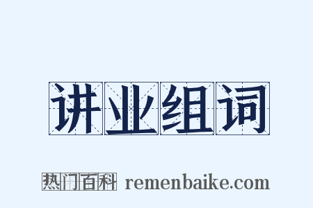 讲业组词是什么意思的图片